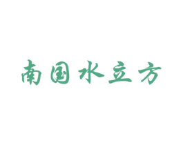 南国水立方 商标图样