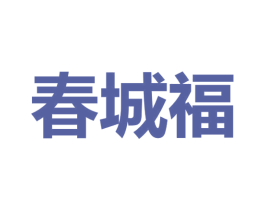 春城福 商标图样