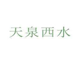 天泉西水 商标图样