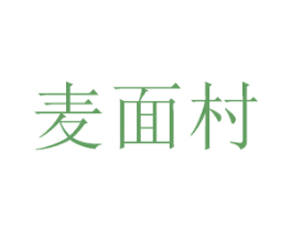 麦面村 商标图样