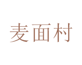 麦面村 商标图样