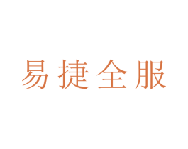 易捷全服 商标图样