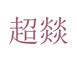 超燚 商标图样
