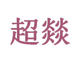 超燚 商标图样