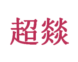 超燚 商标图样