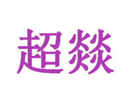 超燚 商标图样