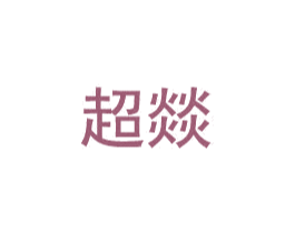 超燚 商标图样