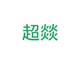 超燚 商标图样