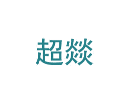 超燚 商标图样