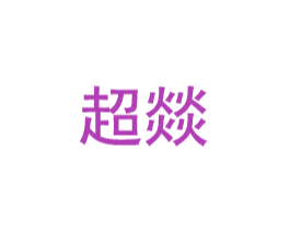 超燚 商标图样