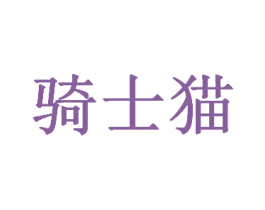 骑士猫 商标图样