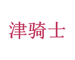 津骑士 商标图样