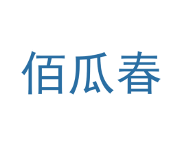 佰瓜春 商标图样