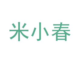 米小春 商标图样