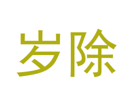 岁除 商标图样