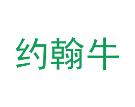 约翰牛 商标图样