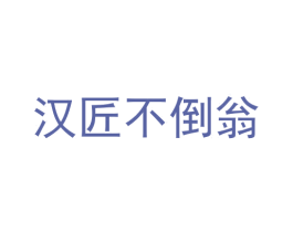 汉匠不倒翁 商标图样