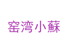 窑湾小苏 商标图样