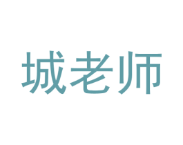 城老师 商标图样