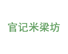 官记米梁坊 商标图样