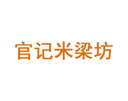 官记米梁坊 商标图样
