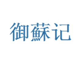 御苏记 商标图样