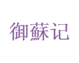 御苏记 商标图样