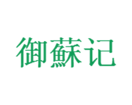 御苏记 商标图样