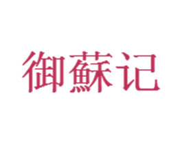御苏记 商标图样
