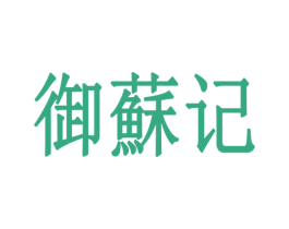 御苏记 商标图样