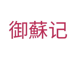 御苏记 商标图样