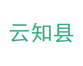 云知县 商标图样