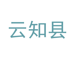 云知县 商标图样