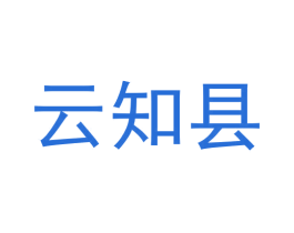 云知县 商标图样