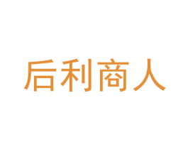 后利商人 商标图样