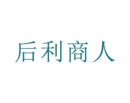 后利商人 商标图样