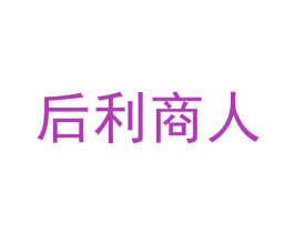 后利商人 商标图样