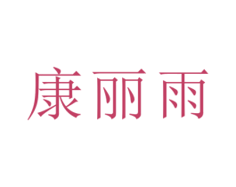 康丽雨 商标图样