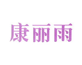 康丽雨 商标图样