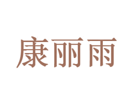 康丽雨 商标图样