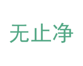无止净 商标图样
