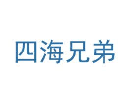 四海兄弟 商标图样