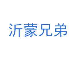 沂蒙兄弟 商标图样
