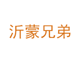 沂蒙兄弟 商标图样