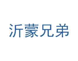 沂蒙兄弟 商标图样