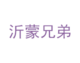 沂蒙兄弟 商标图样