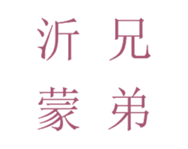 沂蒙兄弟 商标图样
