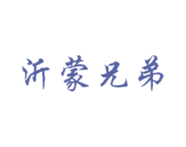 沂蒙兄弟 商标图样