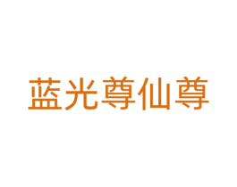 蓝光尊仙尊 商标图样