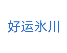 好运氷川 商标图样